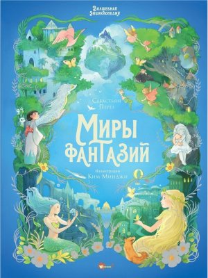 Волшебная энц Миры фантазий