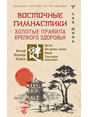 Восточные гимнастики Золотые правила крепкого здоровья