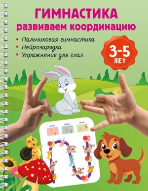 Гимнастика Развиваем координацию 3-5 лет