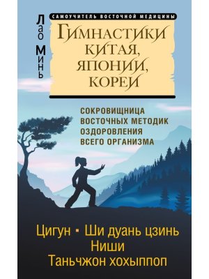Гимнастики Китая Японии Кореи Сокровищница восточных методик оздоровления всего организма мягк