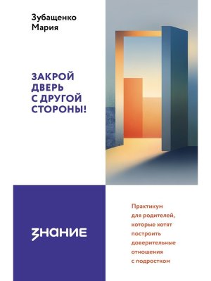 Закрой дверь с другой стороны Практикум для родит котор хотят постр доверит отношения с подроском 