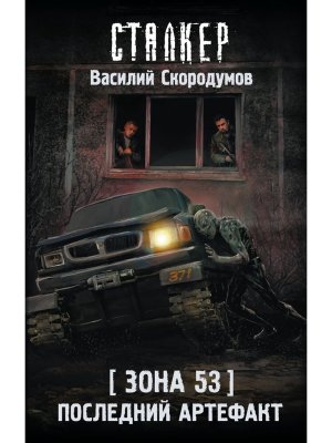 Сталкер Зона 53 Последний артефакт
