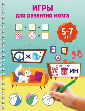 Игры для развития мозга 5-7 лет