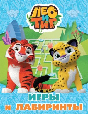 Лео и Тиг Игры и лабиринты