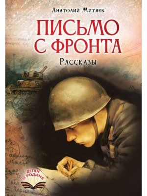 Письмо с фронта Рассказы
