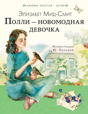Полли новомодная девочка
