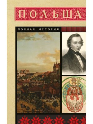Польша Полная история