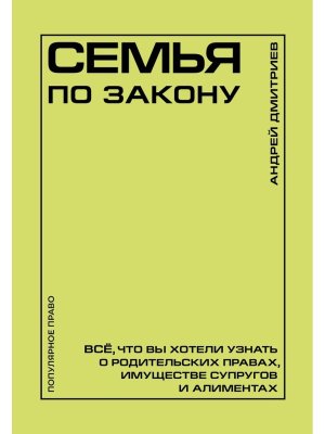 Семья по закону Все что вы хотели узнать о родительских правах  имуществе супругов и алиментах