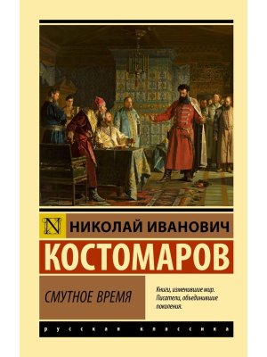 М Смутное время ЭРК