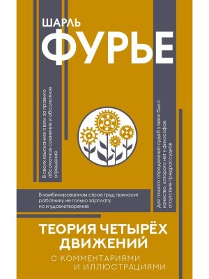 Теория четырех движений