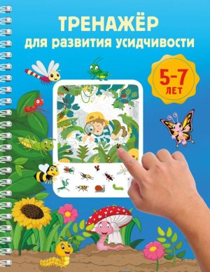 Тренажер для развития усидчивости 5-7 лет