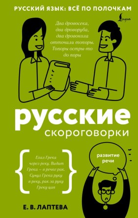 Русские скороговорки