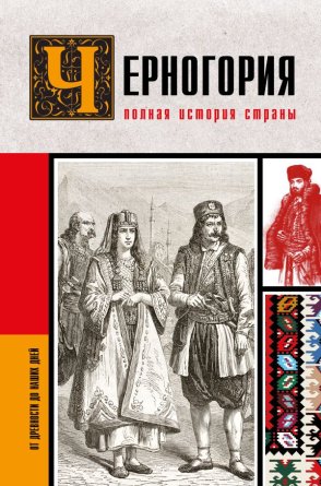 Черногория Полная история страны