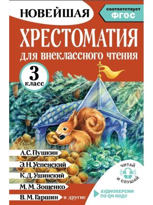 *Новейшая хрестом для внекл чтения  3 Аудиоверсии по QR-коду ФГОС