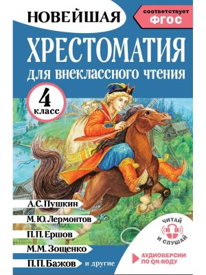 *Новейшая хрестоматия для внекл чтения  4 Аудиоверсии по QR-коду ФГОС