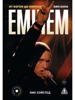 Eminem От изгоя до короля хип хопа