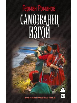 Самозванец Изгой