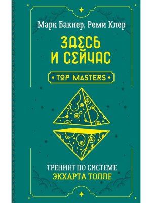 Здесь и сейчас Тренинг по системе Экхарта Толле
