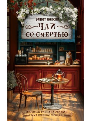 Чай со смертью