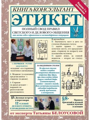 Этикет Полный свод правил светского и делового общения Изд 2-е доп