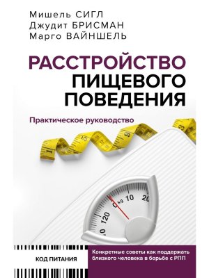 Расстройство пищевого поведения Практич руководство