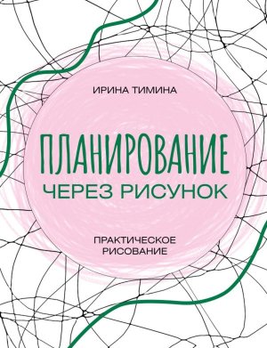 Планирование через рисунок Практическое рисование