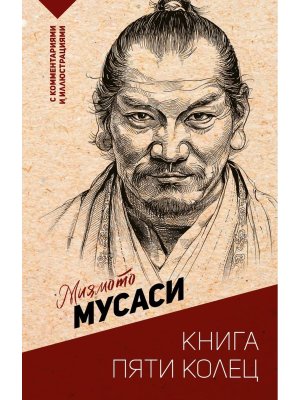 Книга пяти колец Мягк
