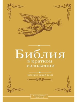 Библия в кратком изложении Ветхий и Новый Завет