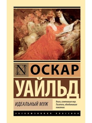 М Идеальный муж ЭК