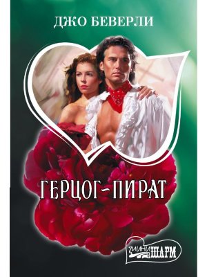 М Герцог пират Ш