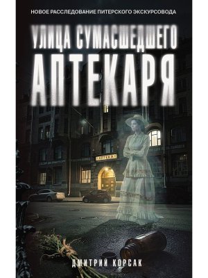 Улица Сумасшедшего Аптекаря