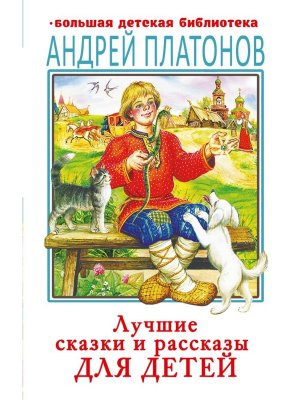 Лучшие сказки и рассказы для детей БДБ