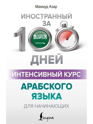 Интенсивный курс арабского языка для начинающих