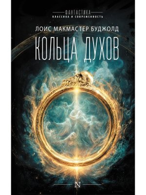 Кольца духов