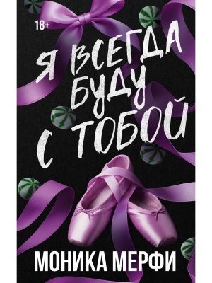 Я всегда буду с тобой