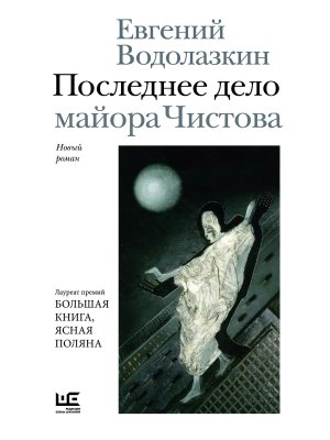 Последнее дело майора Чистова