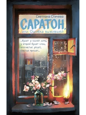 Саратон или Ошибка выжившей