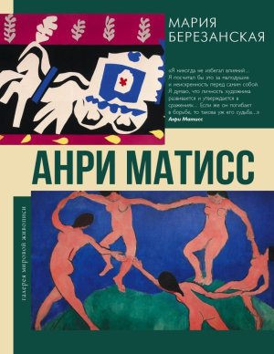 Анри Матисс Галерея Мировой Живописи