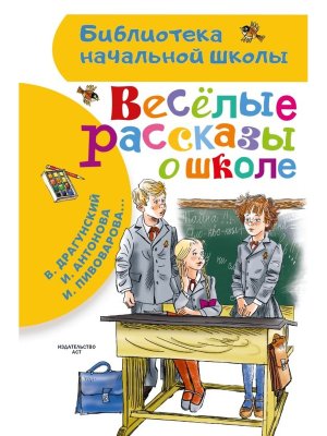 Веселые рассказы о школе БНШ