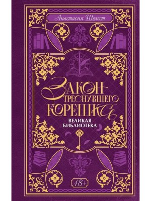 Закон треснувшего корешка Великая Библиотека