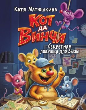 Кот да Винчи Секретная ловушка для Зызы
