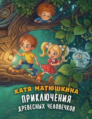 Приключения древесных человечков Мягк