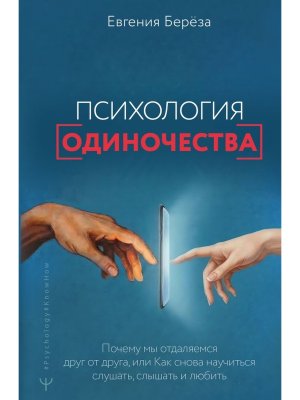 Психология одиночества Почему мы отдаляемся друг от друга или Как снова научиться слушать слышать