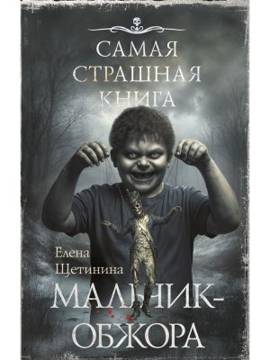 Самая страшная книга Мальчик обжора
