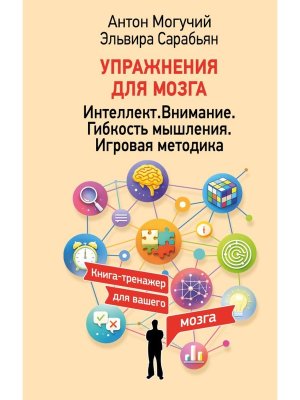 Упражнения для мозга Интеллект Внимание Гибкость мышления Игровая методика