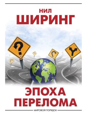 Эпоха перелома