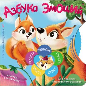 Азбука эмоций Покрути колёсико