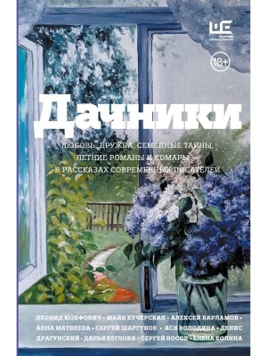 Дачники Любовь дружба семейные тайны летние романы и комары в рассказах современных писателей