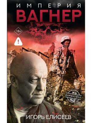 Империя Вагнер