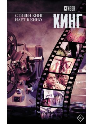 Стивен Кинг идет в кино